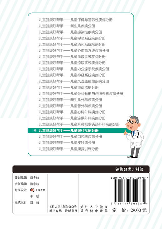 儿童健康好帮手儿童眼科疾病分册 于刚苏鸣主编 2020年9月科普 商品图2