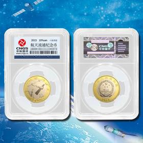 中国航天纪念币·封装评级版