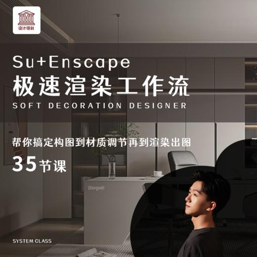 【SU效果图极速飞跃】Su+Enscape极速渲染工作流+Enscape2.9光影进阶教程+给室内设计师听的模型管理12讲* 商品图1