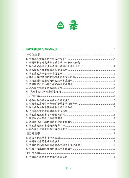 淋巴瘤 肿瘤科普百科丛书 朱军主编 淋巴瘤预防措施 患者诊断治疗康复常见问题解答 科普书籍 人民卫生出版社9787117333160 商品图2