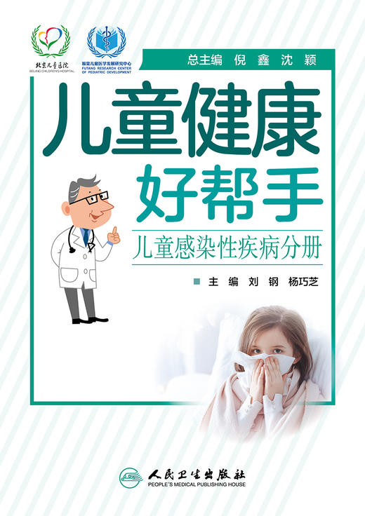 儿童健康好帮手儿童感染性疾病分册 刘钢杨巧芝主编 2020年7月科普 商品图1