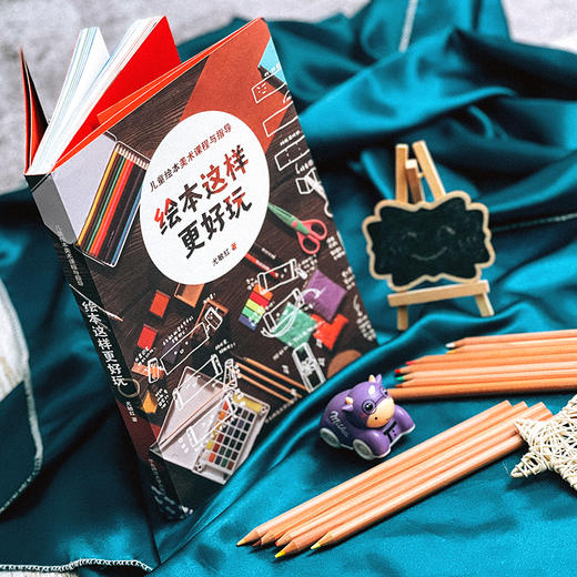 绘本这样更好玩 儿童绘本美术课程与指导 7-13岁儿童绘本 商品图2
