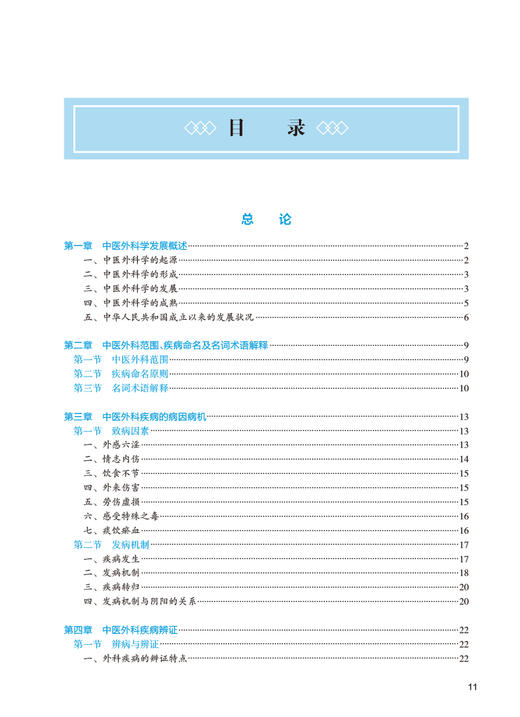 中医外科学 第4版 全国高等中医药教育教材 供中医学中西医临床医学等专业用 何清湖 刘胜主编 人民卫生出版社9787117315913 商品图3