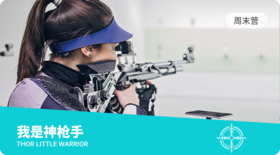 我是神枪手