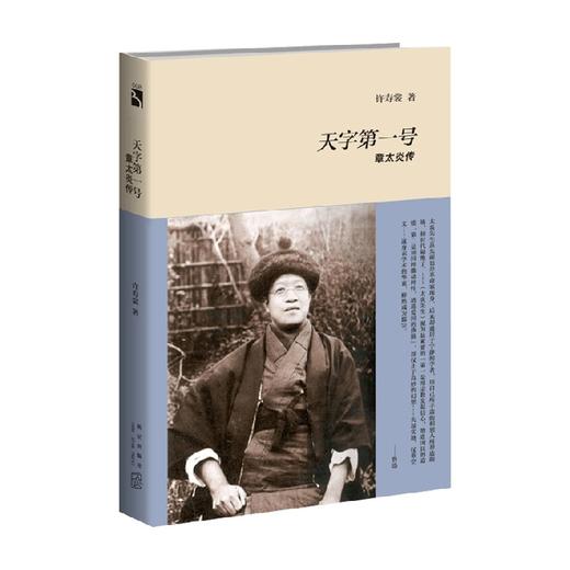 天字第一号 章太炎传 许寿裳 著 传记 商品图0