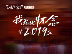 13、李涛、行走的海风、拿破破：我无比怀念的2019年