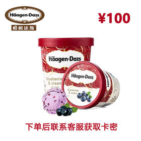 哈根达斯代金券100