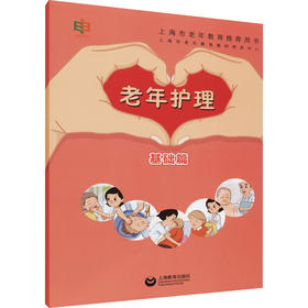 老年护理 基础篇