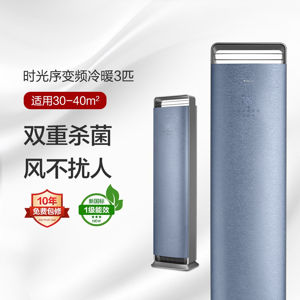 GREE格力 时光序 3匹 新1级能效变频冷暖柜机空调 苍穹蓝