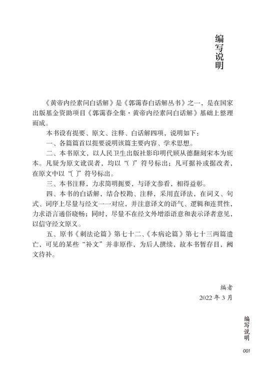 黄帝内经素问白话解 郭霭春白话解丛书 第二版 郭霭春编著  原文 白话解 提要 注释 中国中医药出版社9787513275576 商品图3