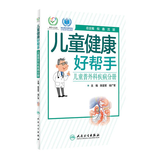 儿童健康好帮手 儿童普外科疾病分册 2020年6月科普 商品图0