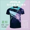 Joola优拉乒乓球服2207星际乒乓球衣专业运动T恤男女同款轻薄透气速干面料 商品缩略图1