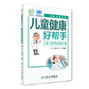 儿童健康好帮手——儿童口腔科疾病分册 9787117246293 商品缩略图0
