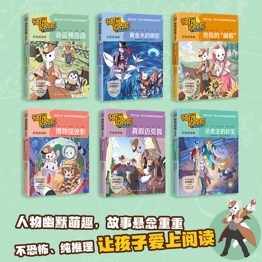 神探迈克狐·千面怪盗篇 彩绘拼音版 商品图2