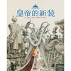 至美童话殿堂 皇帝的新装 3-6岁 安徒生 著 儿童绘本 商品缩略图1