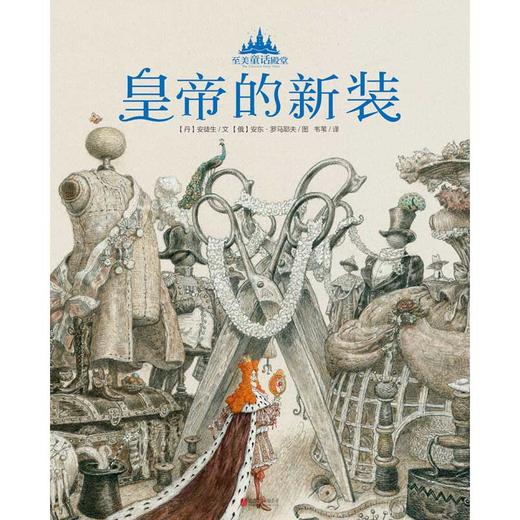 至美童话殿堂 皇帝的新装 3-6岁 安徒生 著 儿童绘本 商品图1