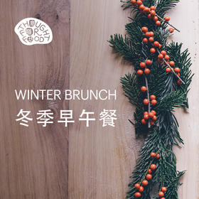 冬季早午餐