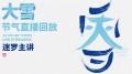 迷罗丨视频直播精华大雪节气养生总纲