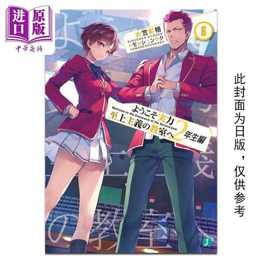 【中商原版】轻小说 欢迎来到实力至上主义的教室 2年级篇 6 衣笠彰梧 台版轻小说 角川出版 商品图0