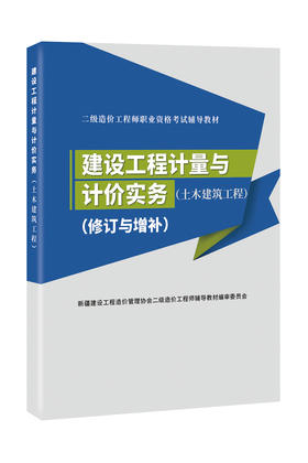 （含2022修订与增补）建设工程计量与计价实务（土木建筑工程）新疆二级造价工程师职业资格考试辅导教材 中国建材工业出版社