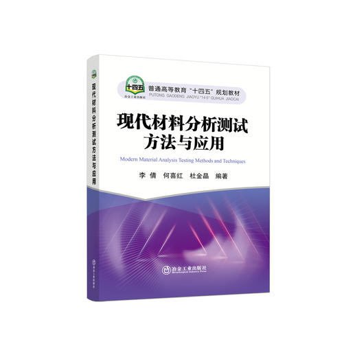 现代材料分析测试方法与应用/李倩,何喜红,杜金晶 商品图0