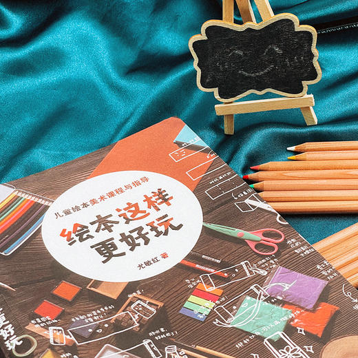 绘本这样更好玩 儿童绘本美术课程与指导 7-13岁儿童绘本 商品图6