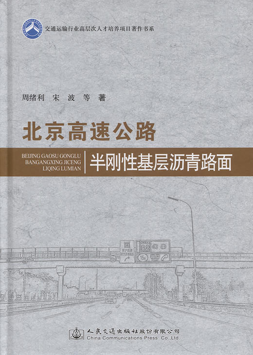北京高速公路半刚性基层沥青路面 商品图2