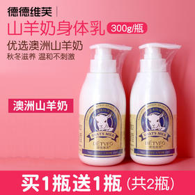 【买1送1！超值2瓶装！！！】德德维芙秋冬双季 山羊奶身体乳霜 保湿滋润保湿秋冬补水香体持久留香味女生润肤乳，全身女男去鸡皮肤香体润肤