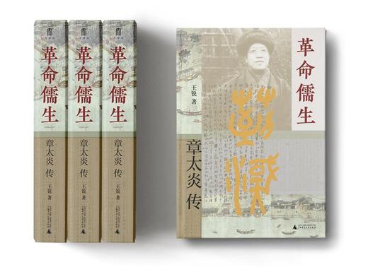 大学问 · 革命儒生：章太炎传     王锐/著 商品图4