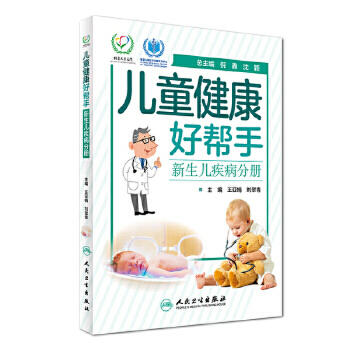 儿童健康好帮手——新生儿疾病分册 9787117244039 商品图0