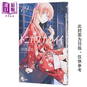 预售 【中商原版】漫画 总之就是很可爱 19 畑健二郎 台版漫画书 尖端出版社