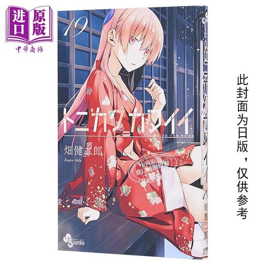 预售 【中商原版】漫画 总之就是很可爱 19 畑健二郎 台版漫画书 尖端出版社 商品图0