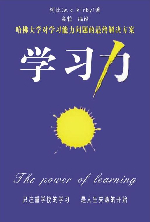 推荐书籍 | 哈佛《学习力》中译本（仅限个人学习使用） 商品图0
