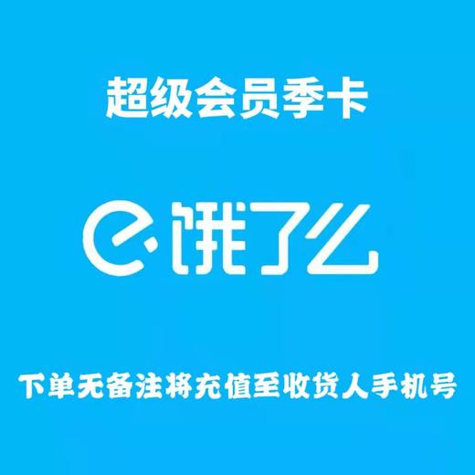 饿了么超级会员季卡 商品图0