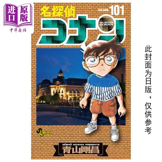 【中商原版】漫画 名侦探柯南 101 青山刚昌 台版漫画书 青文出版 商品图0