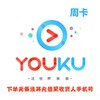 优酷黄金会员周卡 商品缩略图0