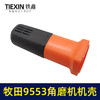 【货号 01755】牧田9553角磨机机壳 角磨机外壳角磨机配件 商品缩略图3