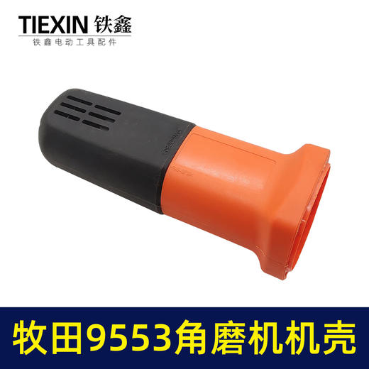 【货号 01755】牧田9553角磨机机壳 角磨机外壳角磨机配件 商品图3
