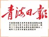 青海日报 商品缩略图0