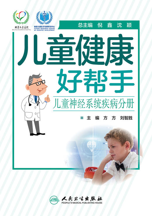 儿童健康好帮手儿童神经系统疾病分册 2020年9月科普 商品图1