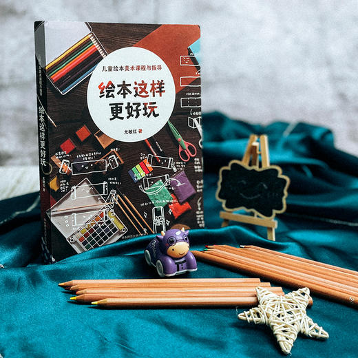 绘本这样更好玩 儿童绘本美术课程与指导 7-13岁儿童绘本 商品图1