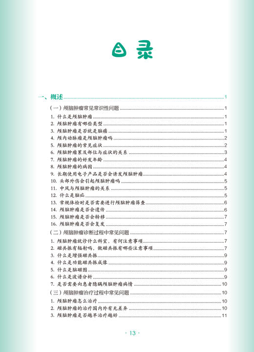 颅脑肿瘤 肿瘤科普百科丛书 江涛主编 颅脑肿瘤常识诊断治疗原则 手术前后及出院注意事项 科普书籍 人民卫生出版社9787117332743 商品图2