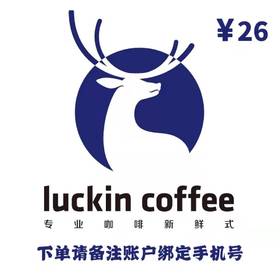 瑞幸咖啡26元饮品券（积分兑换权益）