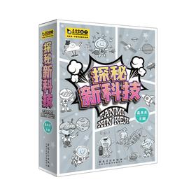 探秘新科技（全8册）
