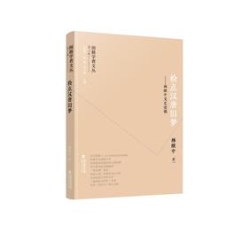 检点汉唐旧梦——林继中文史论稿