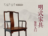 14、刘敏：明式家具鉴赏入门 商品缩略图0
