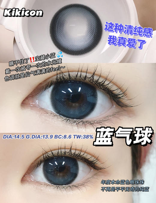 kikicon 蓝气球 半年抛  2片 14.5mm 着色13.9mm  基弧8.6 含水38% 韩国进口 商品图0