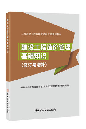 【含2022修订与增补】 建设工程造价管理基础知识 新疆二级造价工程师职业资格考试辅导教材  中国建材工业出版社