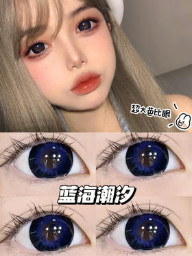 【年抛】蓝色潮汐 AgensColor / 大直径14.5 着色14.4 / 【同品牌多副更划算 选款色板在详情页】蓝色美瞳