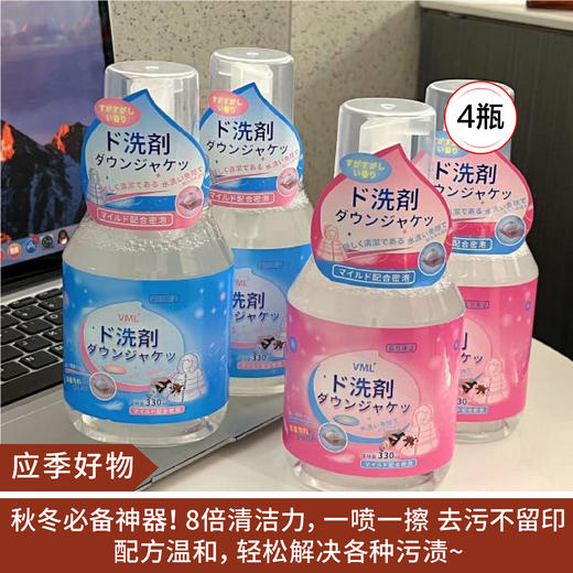 【应季好物】日本VMLl羽绒服清洗剂330ml*4瓶（蓝色2+粉色2） 商品图0
